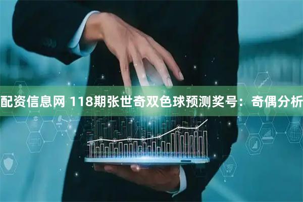 配资信息网 118期张世奇双色球预测奖号：奇偶分析